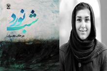 رمان شب نورد,مرج ان بصیری,نشر مروارید,تاریکی درون انسان ها,shabnamha.ir,شبنم همدان,afkl ih,شبنم ها