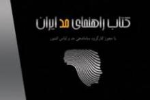 موسسه ققنوس,کتاب ملی مد ولباس ایران,راهنمای مد ایران,وزارت فرهنگ و ارشاد,نمایشگاه کتاب تهرانshabnamha.ir,شبنم همدان,afkl ih,شبنم ها