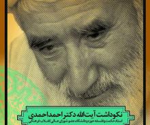 مفاخر,اردیبهشت مفاخر,بزرگداشت,آیت اله احمد احمدی,مفاخر ملی,تکریم از بزرگان علم,shabnamha.ir,شبنم همدان,afkl ih,شبنم ها