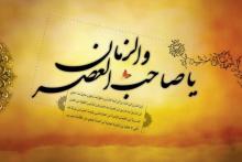 در انتظار امام عصر