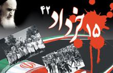  قیام خونین,قیام پانزده خرداد,قیام خونین,shabnamha.ir,شبنم همدان,afkl ih,شبنم ها