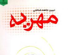 معرفی کتاب,مهریه,حقوق مالی زن,زن در اسلام,زن مسلمان,ازدواج,کتاب تبیین جامعه شناختی مهریه,shabnamha.ir,شبنم همدان,afkl ih,شبنم ها