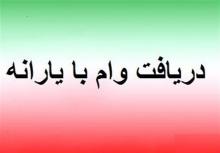 وام پنج میلیونی,وام با یارانه,بانک کشاورزی,shabnamha.ir,شبنم همدان,afkl ih,شبنم ها