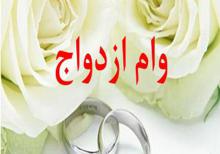 وام ازدواج,بانک,طرح ضربتی اعطای وام ازدواج,shabnamha.ir,شبنم همدان,afkl ih,شبنم ها