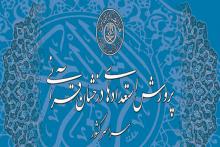 استعدادهای قرآنی,همدان,اداره امور قرآنی و تبلیغات اسلامی,خانه های قرآنی,shabnamha.ir,شبنم همدان,afkl ih,شبنم ها