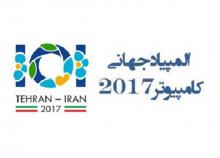 المپیاد جهانی کامپیوتر,برج میلاد تهران,دانش آموزان,shabnamha.ir,شبنم همدان,afkl ih,شبنم ها