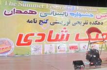 جشنواره تابستانی همدان,همدان,کنسرت خنده,حمید ماهی صفت,shabnamha.ir,شبنم همدان,afkl ih,شبنم ها