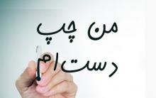 چپ دست