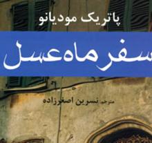 معرفی رمان,رمان سفر ماه عسل,خانواده,جنگ,خودکشی,پاتریک مودیانو,پگاه روشان شمال,shabnamha.ir,شبنم همدان,afkl ih,شبنم ها