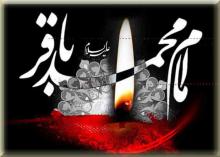 شهادت امام باقر(ع),باقرالعلوم(ع),shabnamha.ir,شبنم همدان,afkl ih,شبنم ها; 