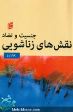 معرفی کتاب,نقش های خانوادگی,جنسیت,جنسیت و تضاد نقش های زناشویی,کلیشه های جنسیتی,shabnamha.ir,شبنم همدان,afkl ih,شبنم ها