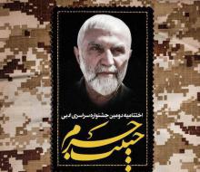 جشنواره حبیب حرم,حداد عادل,سردار همدانی,shabnamha.ir,شبنم همدان,afkl ih,شبنم ها; 