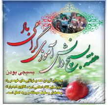 بسیج دانش اموزی,روزنوجوان,شهید حسین فهمیده,shabnamha.ir,شبنم همدان,afkl ih,شبنم ها