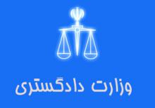 اخبار قضایی,وزارت دادگستری,نامه های الکترونیکی,دستگاه قضا,shabnamha.ir,شبنم همدان,afkl ih,شبنم ها; 