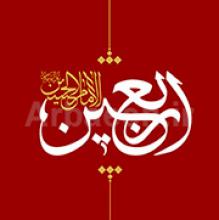 اربعین حسینی,اعمال اربعین,زیارت امام حسین(ع),shabnamha.ir,شبنم همدان,afkl ih,شبنم ها; 