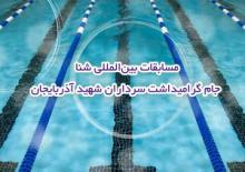 مسابقات بین المللی شنا,مسافات کوتاه,جام سردادران شهید,آدربایجان,shabnamha.ir,شبنم همدان,afkl ih,شبنم ها; 
