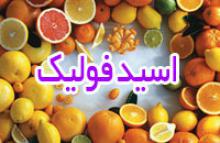 اسید فولیک,ویتامین,بارداری,اتیسم,shabnamha.ir,شبنم همدان,afkl ih,شبنم ها; 