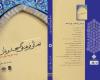 کتاب "تعالی فرهنگی مسجد ونماز" در سنندج رونمایی شد