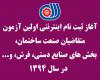 آغاز ثبت نام اينترنتي اولین آزمون متقاضیان  بخش های صنایع دستي، فرش وصنعت ساختمان و... در سال 1394