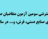  آغاز ثبت نام اينترنتي سومین آزمون متقاضیان صنایع دستي، فرش، صنعت ساختمان، بخش های و... در سال 1394