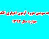 آغاز توزیع کارت سومین دوره آزمون ادواری الکترونیکی سنجش مهارت سال 1394