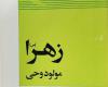 به گزارش پایگاه خبری تحلیلی طنین یاس به نقل از مشرق، در پی انتشار اخباری مبنی بر توهین یکی از اساتید زن دانشگاه آزاد مشهد به حضرت زهرا (سلام الله علیها) آیت الله علم الهدی کتاب "زهرا (س) مولود وحی" را از طریق بسیج دانشجویی این دانشگاه به وی اهدا کرد.      تحویل کتاب به بسج دانشجویی برای هدیه دادن به استاد زن هتاک       چند روزی است که اخباری در رسانه های رسمی و غیر رسمی منتشر می شود مبنی بر توهین یکی از اساتید زن دانشگاه آزاد مشهد که منکر شهادت حضرت زهرا (سلام الله علیها) شده است و مدعی شده بیماری کبد سبب م