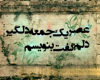 عصر یک جمعه دلگیر 