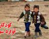 ترانه ای برای کودکان آواره سوریه (HD)