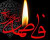 متن ادبی شهادت حضرت فاطمه
