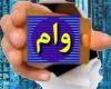 شیوه جدید پرداخت وام فرهنگیان
