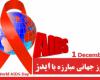 ایدز,روز جهانی ایدز,شبنم همدان,افزایش مبتلایان به ایدز در ایران,shabnamha.ir,زنان مبتلا به ایدزو,afkl ih,ویروس اچ آی وی