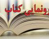 همدان,رونمایی کتاب,حوزه هنری,شهید آوینی,هفته هنر انقلاب,shabnamha.ir,شبنم همدان