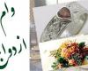 وام ازدواج,کارت اعتباری,جهیزیه,shabnamha.ir,شبنم همدان,afkl ih,شبنم ها