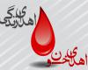 اهدای خون,سازمان انتقال خون,خیرین سلامت,shabnamha.ir,شبنم همدان,afkl ih,شبنم ها
