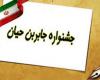 جشنواره جابربن حیان,مرحله کشوری,shabnamha.ir,شبنم همدان,afkl ih,شبنم ها