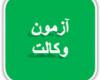 آزمون وکالت,ثبت نام آزمون وکالت,سازمان حقوقدانان بدون مرز,shabnamha.ir,شبنم همدان,afkl ih,شبنم ها