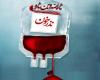 طرح نذر خون,سازمان انتقال خون,اهدای خون,ایام محرم,shabnamha.ir,شبنم همدان,afkl ih,شبنم ها