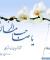  درانتظارگل نرگس مهدی موعود(عج)